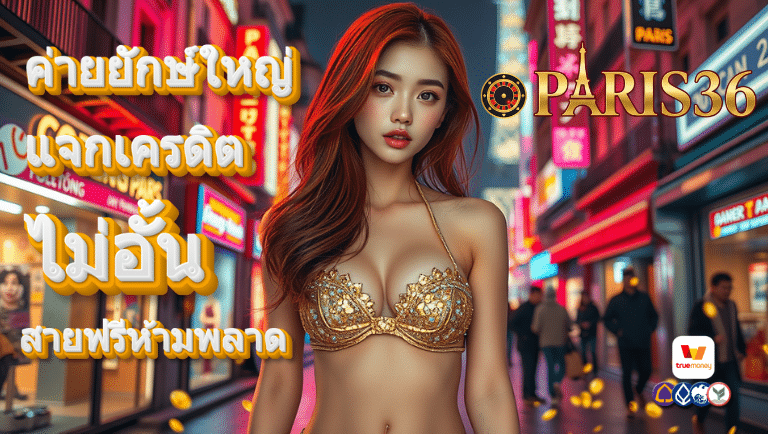 paris36 แจกเครดิต